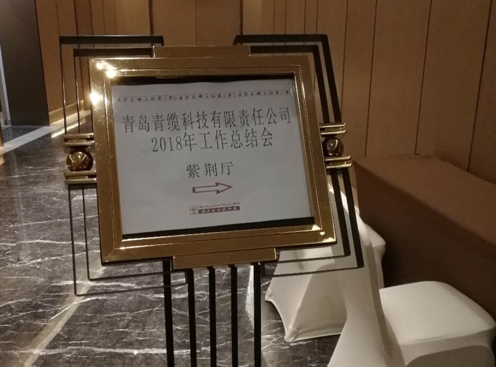 青纜科技公司召開2018年工作總結會(圖1) 青纜科技公司召開2018年工作總結會(圖1)