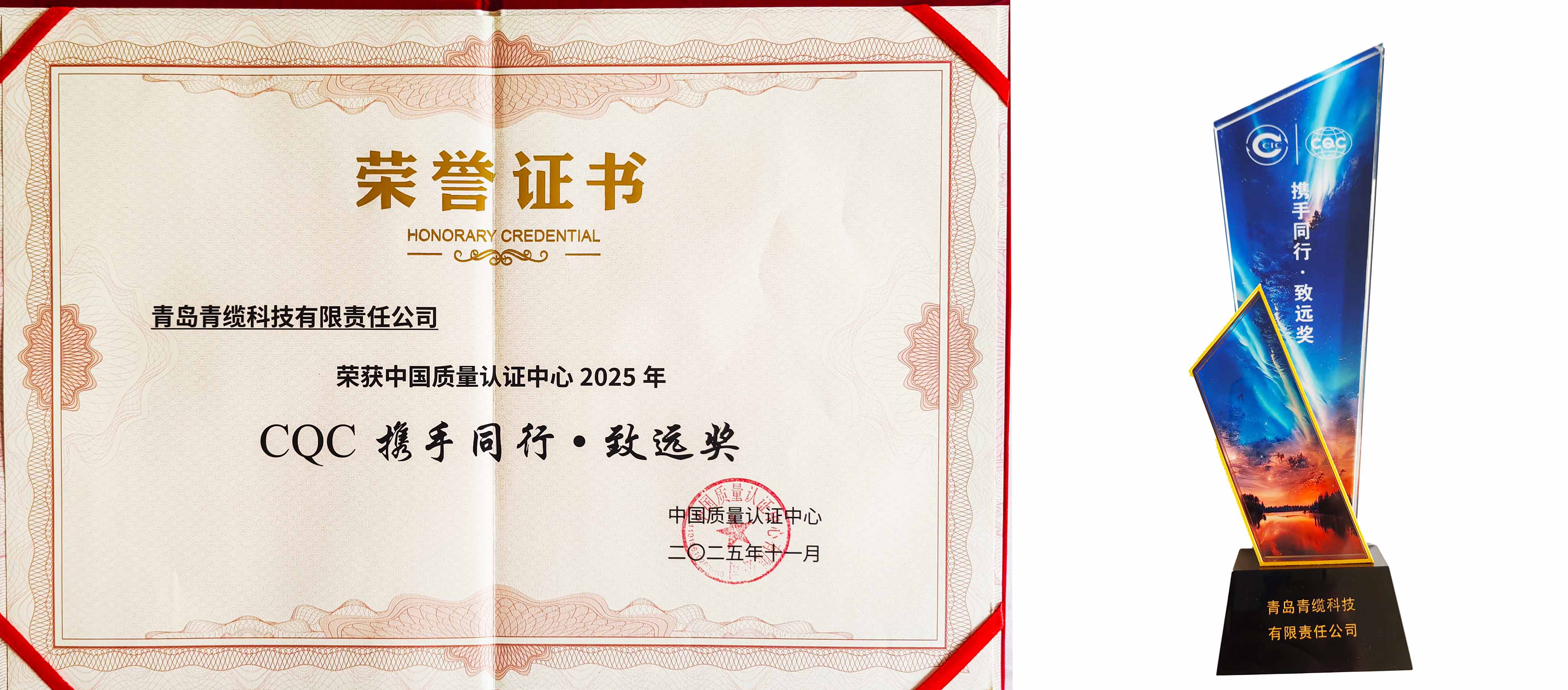 聚焦前沿，共話品質 | 青纜榮獲CQC攜手同行·致遠獎(圖3)